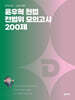 2026 윤우혁 헌법 전범위 모의고사 200제