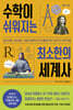 수학이 쉬워지는 최소한의 세계사