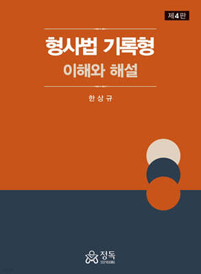 형사법 기록형