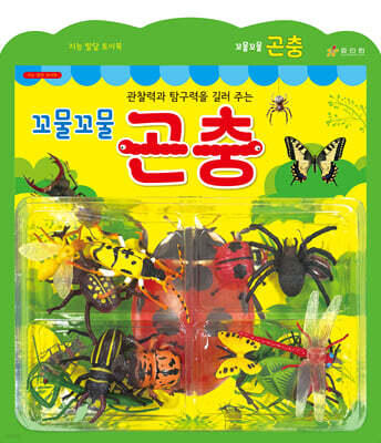 꼬물꼬물 곤충
