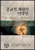 종교적 체험의 다양성