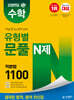 김영편입 수학 유형별 문풀 N제 적분법 1100