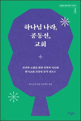 하나님 나라, 공동선, 교회(건강한 교회 세우기 시리즈 이론편)