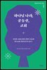 하나님 나라, 공동선, 교회(건강한 교회 세우기 시리즈 이론편)