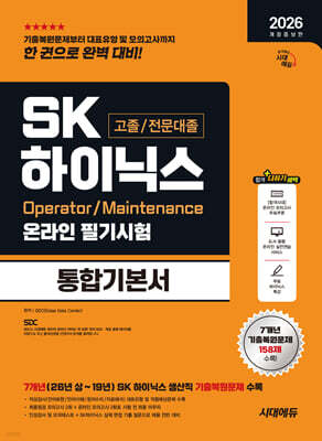 2026 개정증보판 시대에듀 SK하이닉스 고졸/전문대졸 온라인 필기시험 통합기본서