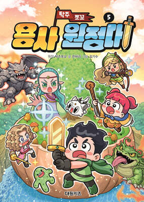 탁주 쪼꼬 용사 원정대 5