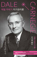 데일 카네기 자기관리론 (초판 무삭제 완역본)