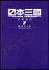 日本三國 7