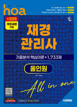 新2026 시대에듀 hoa 재경관리사 기출분석 핵심이론 + 1,733제 올인원