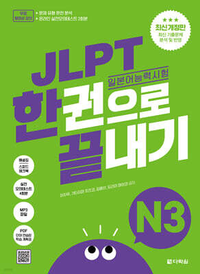 JLPT(일본어능력시험) 한권으로 끝내기 N3