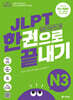 JLPT(일본어능력시험) 한권으로 끝내기 N3