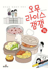 오무라이스 잼잼 16