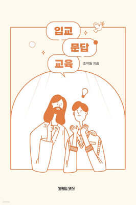 입교문답교육