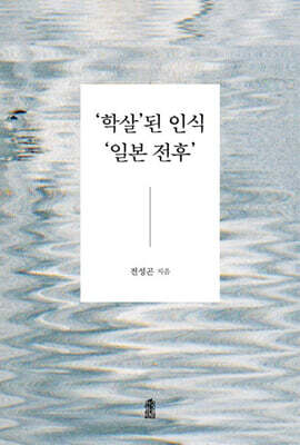 ‘학살’된 인식 ‘일본 전후’ (큰글자도서)