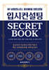 입시컨설팅 SECRET BOOK