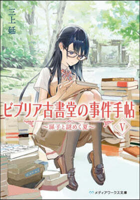 ビブリア古書堂の事件手帖(5)扉子と謎めく夏