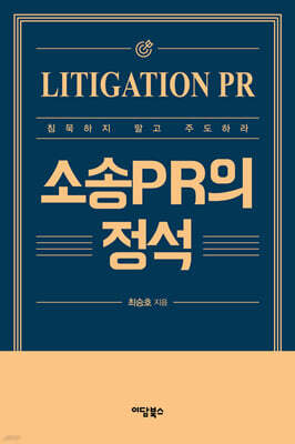 소송PR의 정석 (큰글자도서)