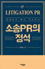 소송PR의 정석 (큰글자도서)