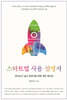 스타트업 사용 설명서 (큰글자도서)