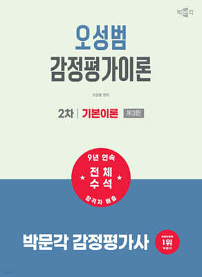 2027 박문각 감정평가사 2차 오성범 감정평가이론 기본이론