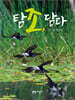 탐조, 담다