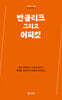 반클리프 그리고 어퍼컷