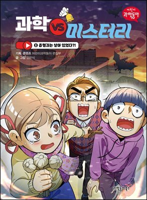 과학 vs 미스터리 6