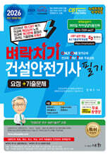 2026 벼락치기 건설안전기사 필기 요점+기출문제+무료 동영상