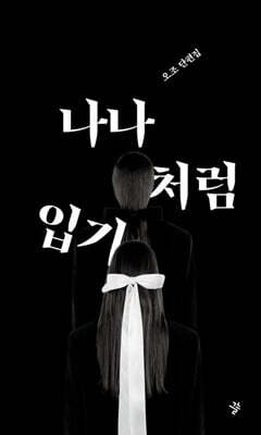 나나처럼 입기 (큰글자도서)