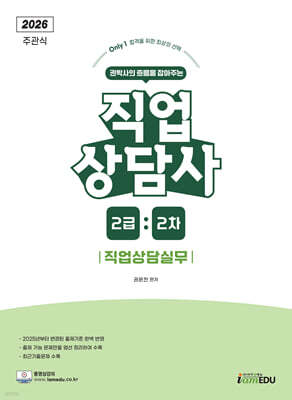 2026 (Only1) 직업상담사 2급 2차 직업상담실무