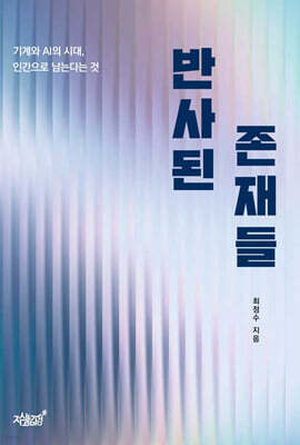 반사된 존재들