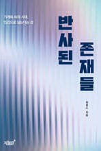 반사된 존재들