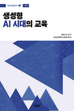 생성형 AI 시대의 교육
