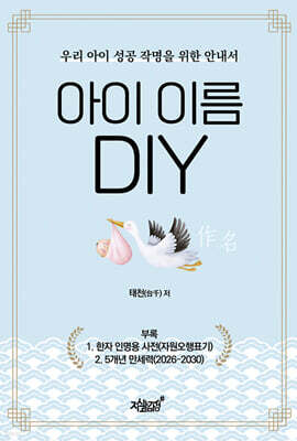 아이 이름 DIY