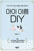 아이 이름 DIY
