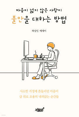 마음이 넓지 않은 사람이 불안을 대하는 방법