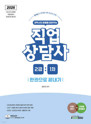 2026 (Only1) 직업상담사 2급 1차 한권으로 끝내기