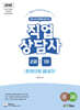 2026 (Only1) 직업상담사 2급 1차 한권으로 끝내기