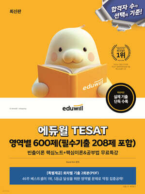 에듀윌 TESAT 영역별 600제(필수기출 208제 포함)