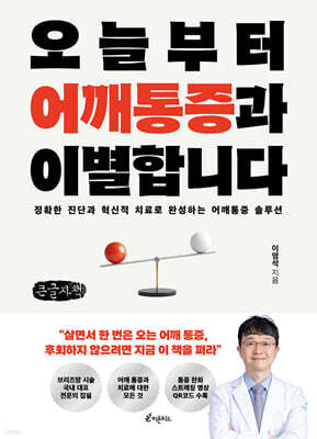 오늘부터 어깨통증과 이별합니다 (큰글자도서)