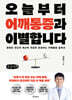 오늘부터 어깨통증과 이별합니다 (큰글자도서)