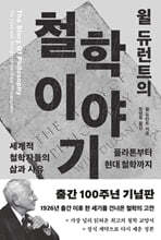 윌 듀런트의 철학이야기