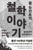 윌 듀런트의 철학이야기