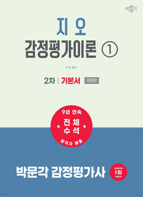 2027 박문각 감정평가사 2차 지오 감정평가이론 1. 기본서
