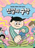 전설의 수학 2 : 힘을 쪼개면 도형이 보인다