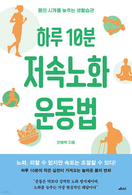 하루 10분 저속노화 운동법 (큰글자도서)