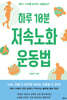 하루 10분 저속노화 운동법 (큰글자도서)
