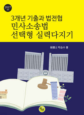 3개년 기출과 법전협 민사소송법 선택형 실력다지기