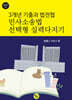 3개년 기출과 법전협 민사소송법 선택형 실력다지기