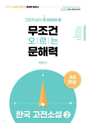 고등학생이 꼭 읽어야 할 무조건 오르는 문해력 한국고전소설 2